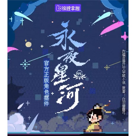永夜星河（锦鲤拿趣） ★ フィギュア《手办》【予約商品・メーカー発送目安：ご注文日より150日以内】