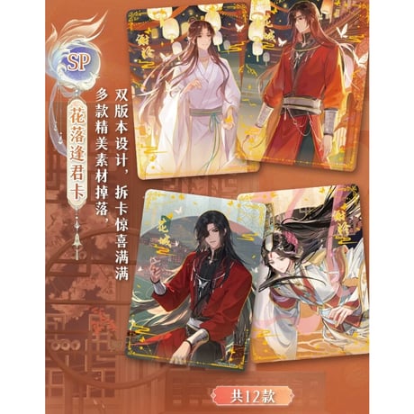 【 限定 SALE 】天官赐福（集卡社）★ トレーディングカード（与君归）【 BOX 】16袋（48枚入）《卡牌・1盒（16包・48张）与君归》【予約商品・3月以降の発送予定】