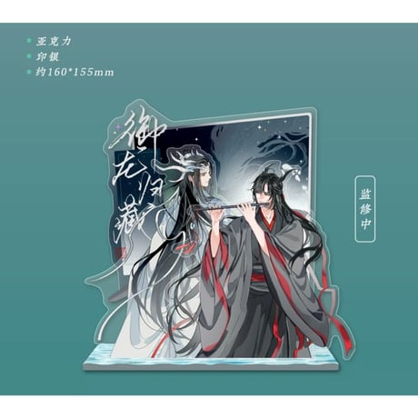 【 第2期・販売分 】魔道祖師（苍妹儿）★ 御龙归藏（第2弾）【 17 】 アクリルスタンド（半身）《御龙归藏系列・半身立牌》