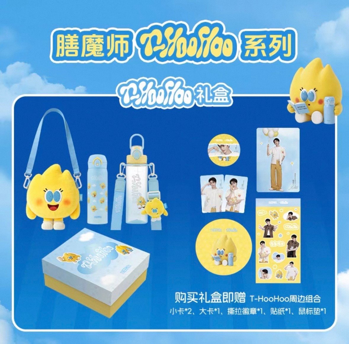 檀健次・代言人（膳魔师・THERMOS） ☆ ギフトBOX《T-HooHoo・礼盒
