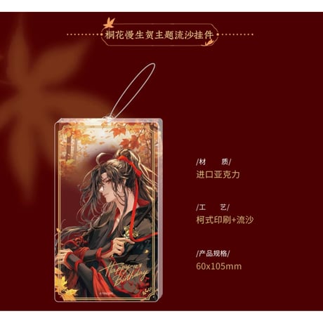 魔道祖師（kaze）★ 魏无羡 生贺 「 桐花慢 」【 09 】 流砂ストラップ　※アクリル《魏无羡 生贺 「 桐花慢 」・流沙挂件》