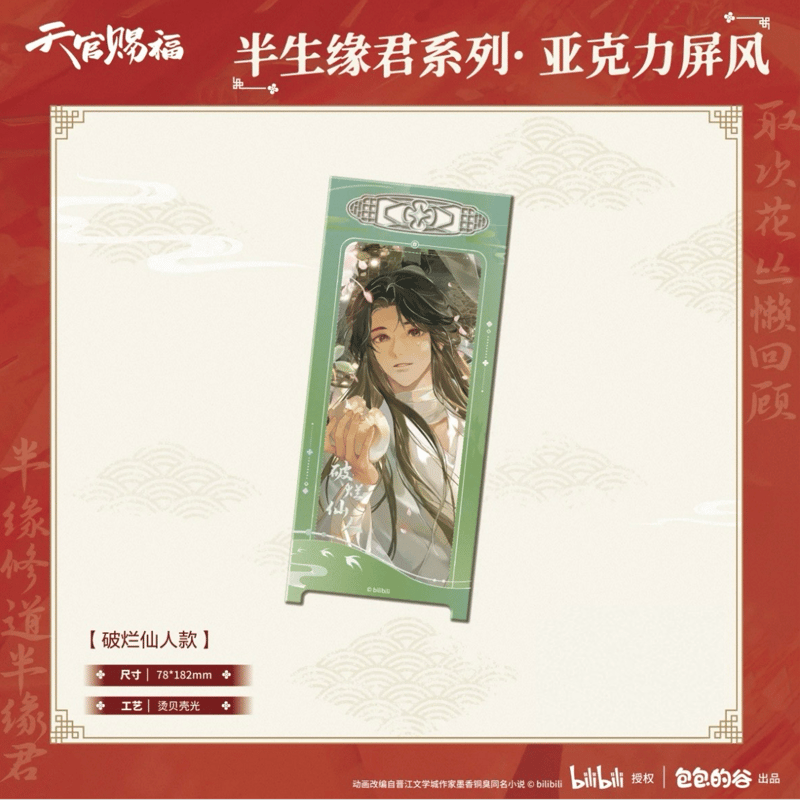 天官賜福（包包的谷）☆ 半生缘君 【 06 】 屏風 ※アクリル《半生缘君