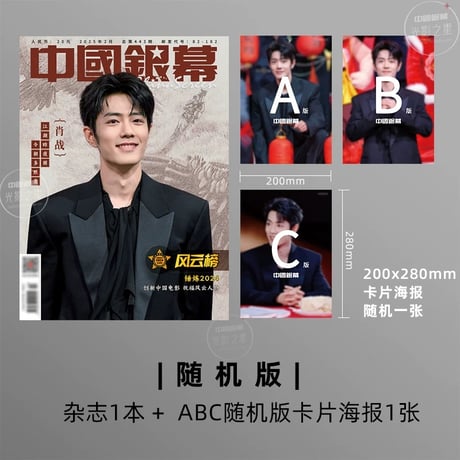 【 アウトレット品・他商品との同梱不可 】肖战・関連商品（中国银幕） ★ 雑誌（2025年2月号・肖战表紙）《中国银幕・雑誌（肖战・封面）》【予約商品・3月以降の発送】