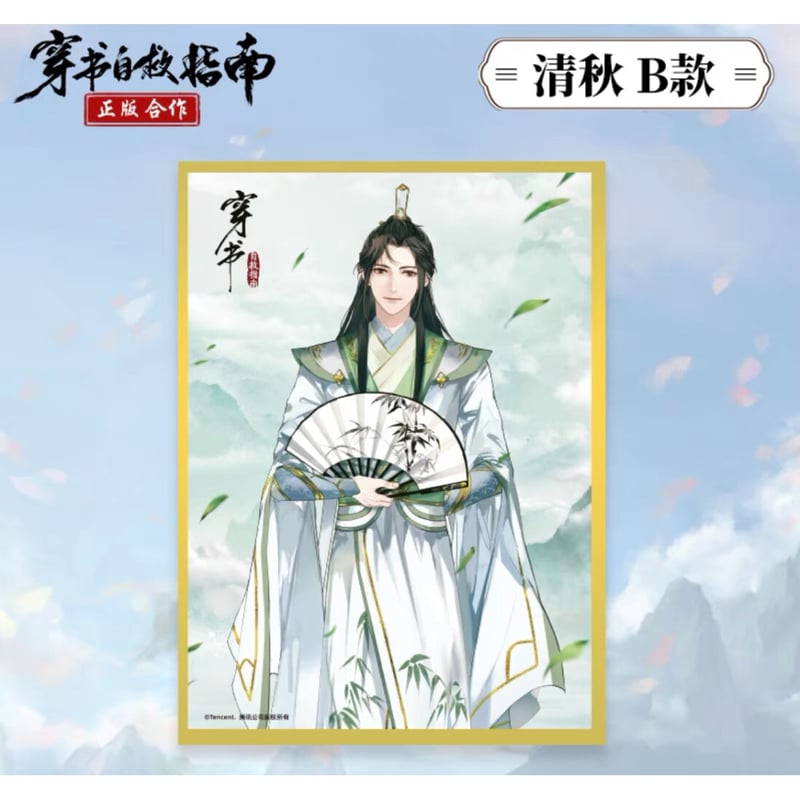 穿書自救指南 ☆（南漫社） 色紙《色纸》 | 【 凛凛 】中国ドラマ