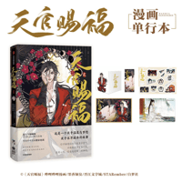 【 アウトレット品・他商品との同梱不可 】天官賜福 ★ 単行本・第2巻（貳）※bili bili 商城・購入分《bili bili 商城版・貳》