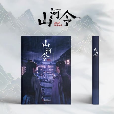 【 アウトレット品・他商品との同梱不可 】山河令 ★ 写真集《江湖记实录・写真集》