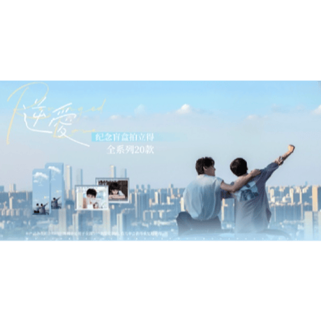 【 第2期・販売分 】逆爱（逆愛・Revenged Love）★ 夏日悸动【 02 】 記念ポラロイド　※ランダム形式《夏日悸动系列・纪念拍立得盲盒》【 発送日未定 】