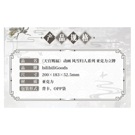 【 ◎ 】天官賜福（bilibili Goods）★  风雪归人 【 14 】 アクリルスタンド《风雪归人系列・亚克力立牌