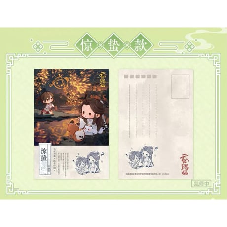 【 ◎ 】天官賜福（bilibili Goods）★ 循春之声 【 03 】 ポストカード《循春之声 系列・明信片套组》【予約商品・メーカー発送目安：ご注文日より120日以内】