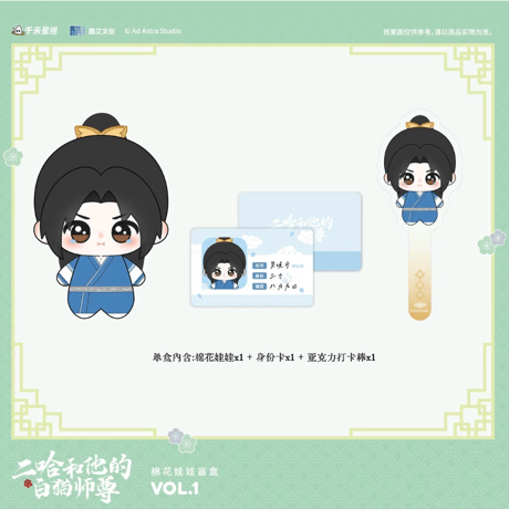 二哈和他的白猫师尊（千禾星摇・酷艾）★ ぬいぐるみ（約13cm）※ランダム形式《棉花娃娃盲盒》【予約商品・6月以降の発送予定】