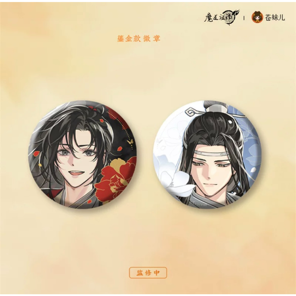 30 藍景儀 缶バッジ 魔道祖師 記念展 魔道祖師 交差する世界 原作
