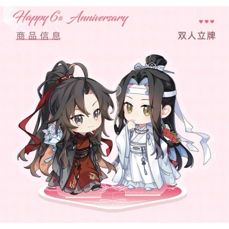 魔道祖師（动漫旗舰店）★ 六载同行 Q版【 04 】 アクリルスタンド（双人）《六载同行 亚克力双人立牌》