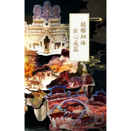 【 他商品との同梱発送不可 】天官賜福 ★ 立体本（珍藏版）《立体书（珍藏版）》【予約商品・3月以降の発送予定】