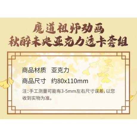 魔道祖師（腾讯）★ 秋醉未央【 06 】 クリアカード（2種セット）　※アクリル《秋醉未央系列・透卡套组（全2款）》