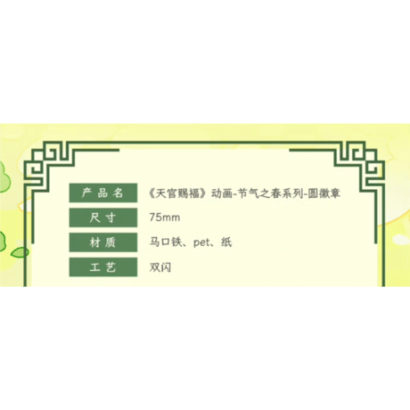 天官賜福（包包的谷）★ 节气之春 【 03 】 缶バッジ（丸・75mm）《节气之春系列・圆形徽章》【予約商品・8月末〜9月以降の発送予定】
