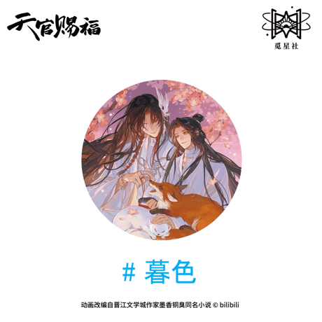 【 ◎ 】天官賜福（觅星社）★ 朝暮与共・立绘 【 01 】 缶バッジ《朝暮与共・立绘系列・徽章》【予約商品・メーカー発送目安：ご注文日より120日以内】