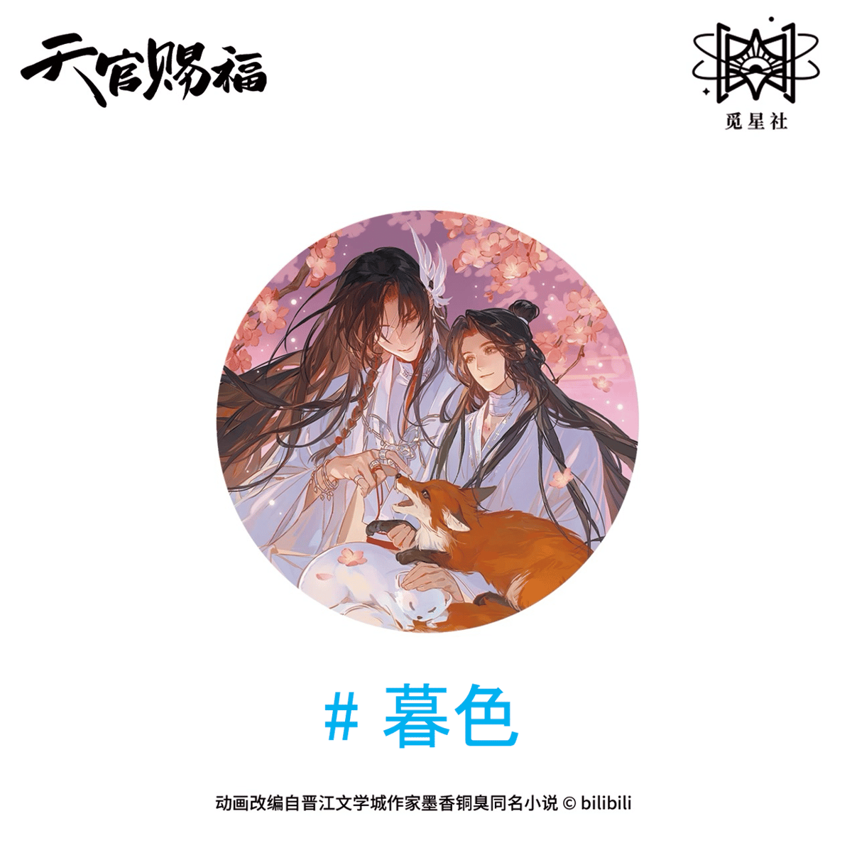 ◎ 】天官賜福（觅星社）☆ 朝暮与共・立绘 【 01 】 缶バッジ《朝暮