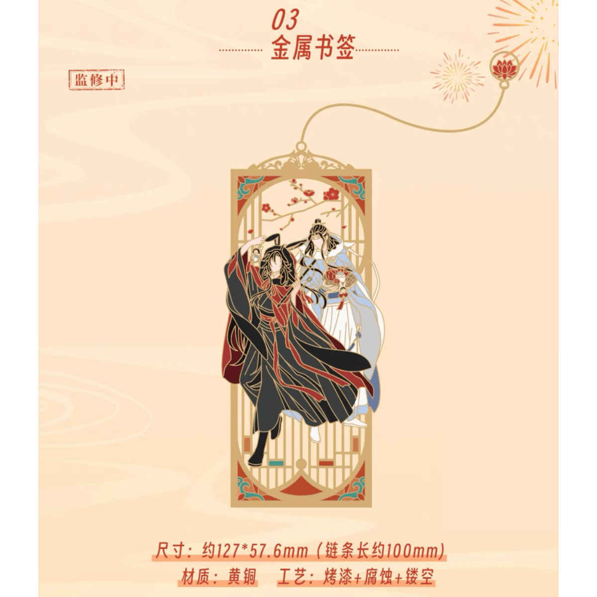 魔道祖師（苍妹儿）☆ 【 03 】 卯跃坤灵シリーズ（金属しおり）《卯跃