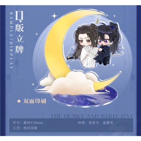 二哈和他的白猫师尊（快看）★ 飞花岛倾心 【 05 】 アクリルスタンド（Q版）《飞花岛倾心・立牌（Q版）》