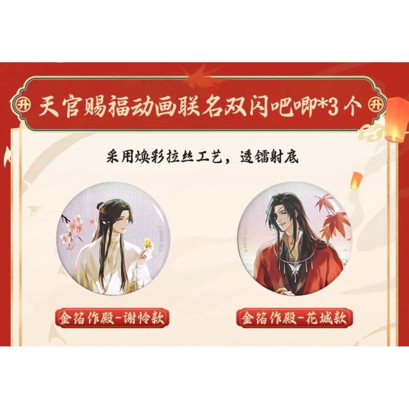 天官賜福公式　天官賜福 × 脆升升アニメ４周年記念　特別ボックス　box 在庫のみ 】【 他商品との同梱発送不可 】天官賜福（脆升升