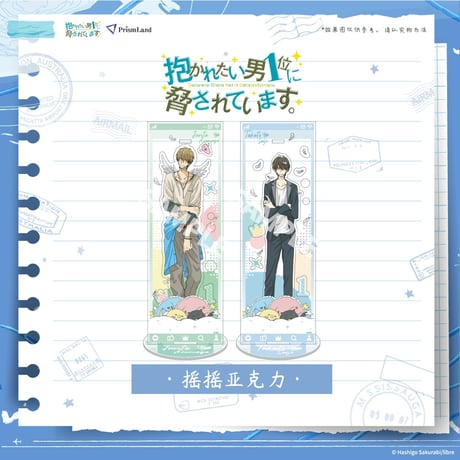 抱かれたい男1位に脅されています。（Prismland）★ 【 04 】ゆらゆらアクリル板《我让最想被拥抱的男人给威胁了・摇摇亚克力》