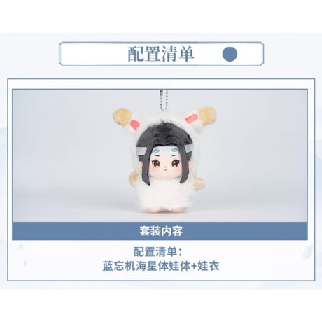 【 ぬい・SALE 】魔道祖師（MiniDoll）★ ぬいぐるみストラップ（10cm）《10cm・海星体毛毯挂件）》