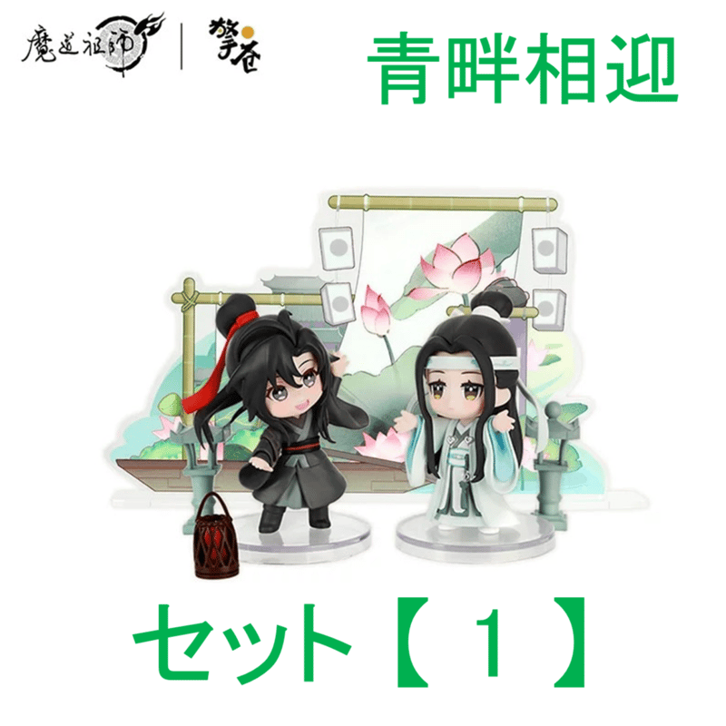 魔道祖師（撃苍）☆ フィギュア・セット（魏无羡 & 蓝忘机）青畔相迎
