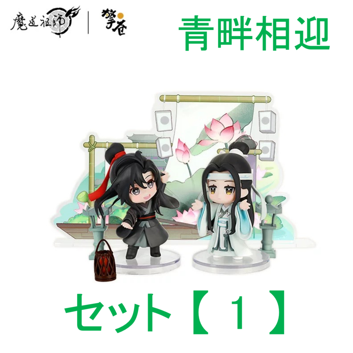 魔道祖師（撃苍）☆ フィギュア・セット（魏无羡 & 蓝忘机）青畔相迎