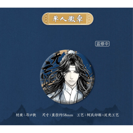 魔道祖師（苍妹儿）★ 无忘 【 01 】 缶バッジ《无忘系列・徽章》