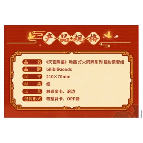 第2期・販売分【 ◎ 】天官賜福（bilibili Goods）★  灯花同辉 【 05 】 ホロチケット　※紙製《灯花同辉系列・镭射票套组》【予約商品・5月以降の発送予定】
