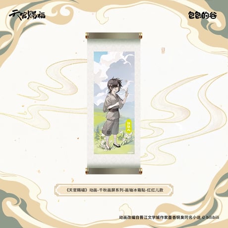 天官賜福（包包的谷）★ 千秋画屏 【 06 】 マグネット《千秋画屏 系列・画轴冰箱贴》