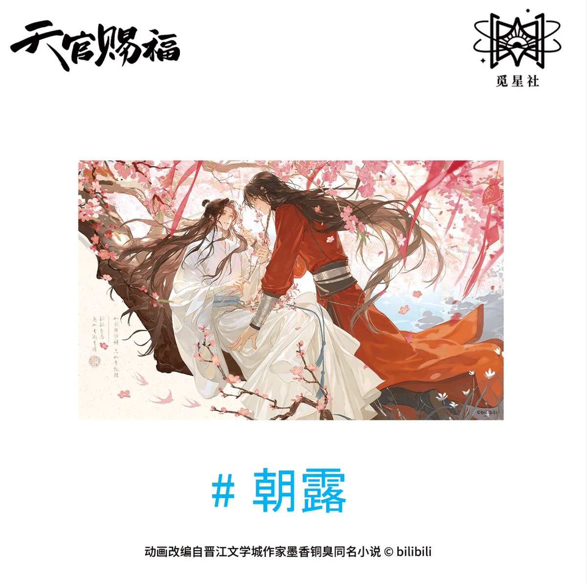 天官賜福（觅星社）☆ 朝暮与共・立绘 【 04 】 色紙《朝暮与共・立绘