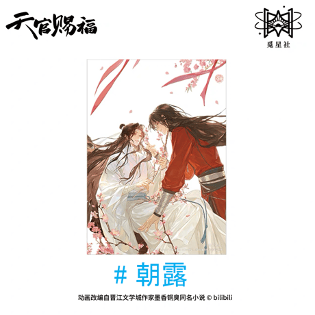 天官賜福（觅星社）★ 期間限定メーカー特典（朝暮与共・立绘シリーズ）※写真閲覧用
