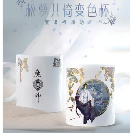 魔道祖師（幸运石）★ 変色・マグカップ（松萝共倚）《变色马克杯（松萝共倚）》