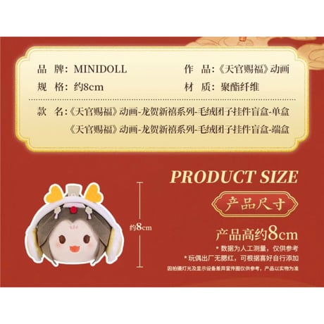【 アウトレット品・他商品との同梱不可 】天官賜福（MiniDoll）★ ぬいぐるみ ストラップ（龙贺新禧シリーズ）※外箱なし・個別箱のみ《龙贺新禧系列・毛绒团子挂件盲盒》