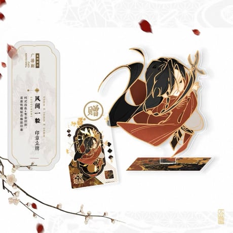 【 ◎ 】天官賜福（ARThorizon） ★ ラジドラ・Vol.1 【 07・08 】スタンプ・スタンド（风间一粒）《印章立牌（风间一粒）》【予約商品・6月〜7月以降の発送予定】