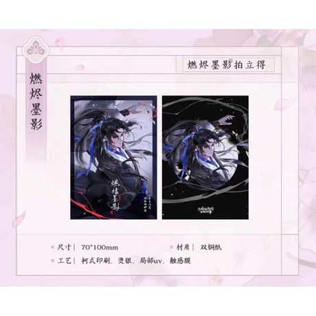 二哈和他的白猫师尊（千禾星摇文创）★ 燃烬墨影 【 01 】 チェキ　※紙製《燃烬墨影・拍立得》【予約商品・7月以降の発送予定】