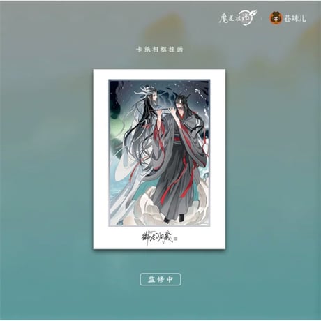 【 第2期・販売分 】 魔道祖師（苍妹儿）★ 御龙归藏（第1弾）【 15 】 タペストリー　※紙製《御龙归藏系列・卡纸相框挂画》
