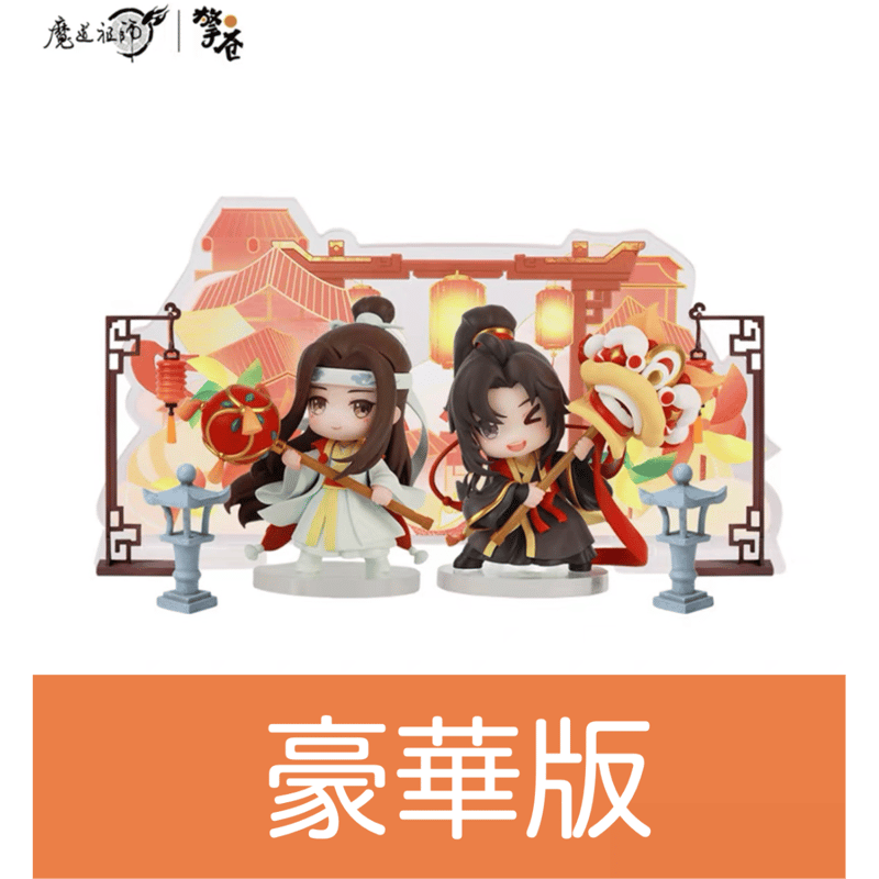 魔道祖師（撃苍）☆ フィギュア・セット（魏无羡 & 蓝忘机）舞乐升平