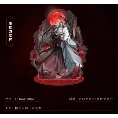 魔道祖師（南漫社）★ 五周年 【 01 】 アクリルスタンド《五周年・立牌》