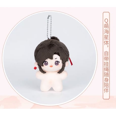 【 ぬい・SALE 】魔道祖師（MiniDoll）★ ぬいぐるみストラップ（10cm）《10cm・海星体毛毯挂件）》