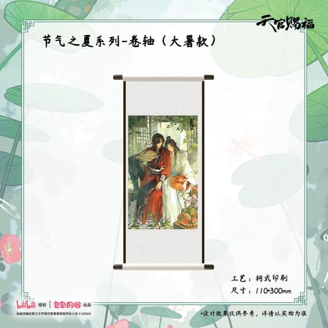天官賜福（包包的谷）★ 节气之夏 【 09 】 タペストリー 　※木・紙・織物《节气之夏系列・卷袖》