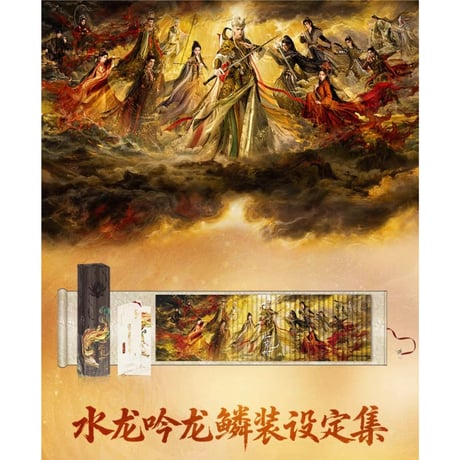【 他商品との同梱発送不可 】水龙吟（吾流） ★ 設定集《设定集》【予約商品・5月以降の発送予定】