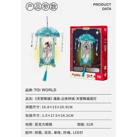 天官賜福（图益・TOI）★ 立体パズル（天官賜福提灯）31ピース　※アクリル　※LEDライト《立体拼图（天官賜福提灯）・31片）》