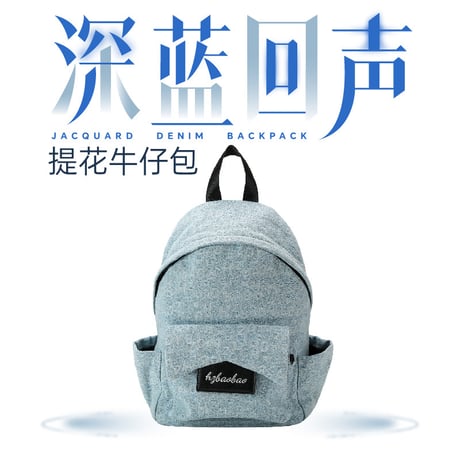 HZ BAO BAO ★ リュックサック③（提花牛仔・小号）《深蓝回声系列・提花牛仔双肩包（小号）》【 メーカー発送日：未定 】