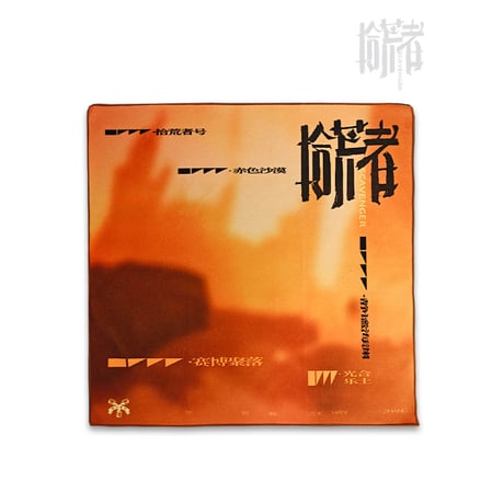 【 アウトレット品・他商品との同梱不可 】張哲瀚（冉以音乐）★ 拾荒者 【 03 】 マジック風呂敷《拾荒者系列・百贴布》