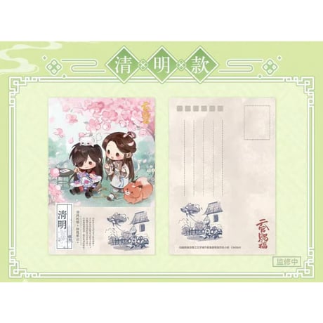 【 ◎ 】天官賜福（bilibili Goods）★ 循春之声 【 03 】 ポストカード《循春之声 系列・明信片套组》【予約商品・メーカー発送目安：ご注文日より120日以内】