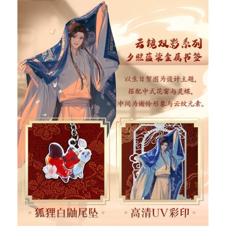天官賜福（幸运石）★ 金属しおり（云镜双影）《云镜双影・金属书签》