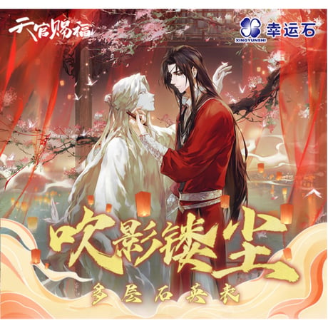 天官赐福（幸运石）★ 腕時計（吹影镂尘・多层石英表）《吹影镂尘・多层石英表》