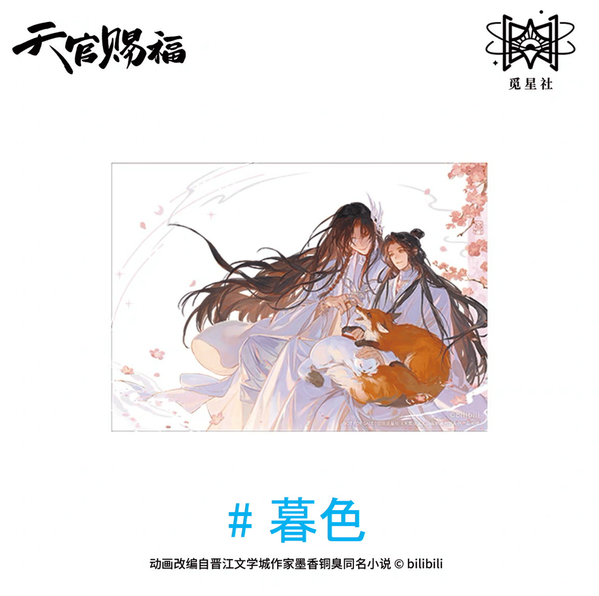 天官賜福（觅星社）☆ 期間限定メーカー特典（朝暮与共・立绘シリーズ
